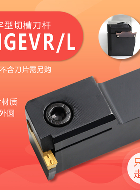 外径槽刀切断车刀横向切槽MGEVR1616-2 MGEVL2020-3 7字型槽刀杆