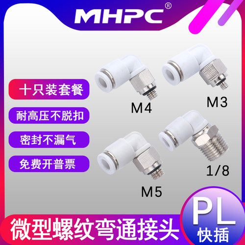 气动微型迷你接头气管PL4-M3/M4/M5/M6螺纹PL2弯通KJL快插接头