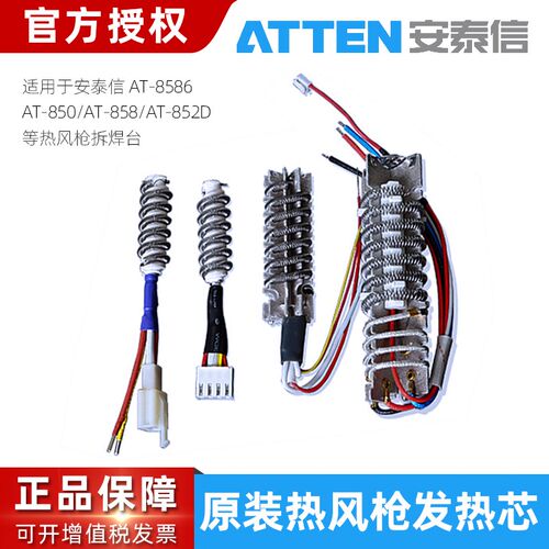 安泰信热风枪发热芯AT850B8586/858D/862D拆焊台发热丝风枪加热体