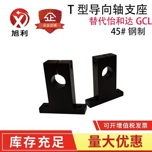 T型指向轴支座 光轴固定座 立式支架 可替代GCL01 11