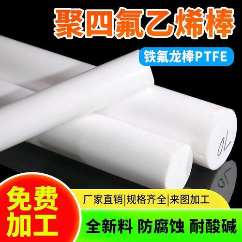 四氟棒聚四氟乙烯棒PTFE棒铁氟龙棒塑料王棒耐高温全新料圆柱加工