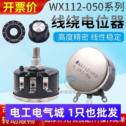 WX112正品星火单圈5W线绕电位器1K 2K2旋钮帽4K7可调WX050电阻10K