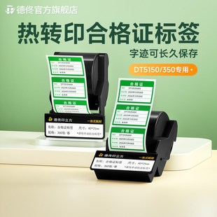 德佟D标签色带盒热转印合格证标签纸绿色计量检验质检压力表产品