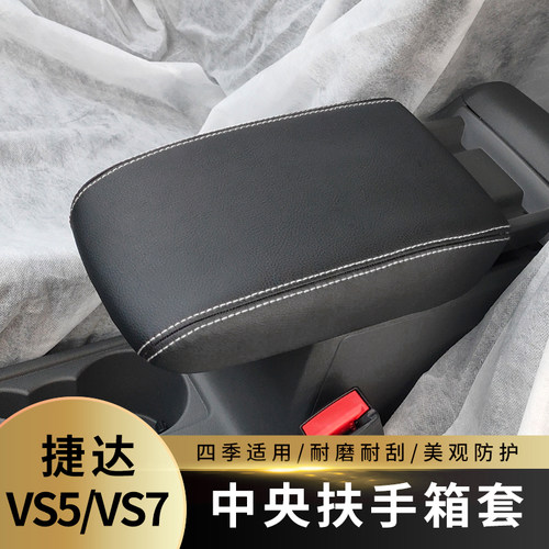 适用於捷达 扶手箱捷达手扶箱中央扶手箱盖皮装饰