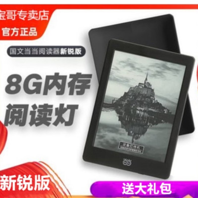 国文当当8经典款 6寸新锐电子书墨水屏 中小学生入门电纸书阅读器