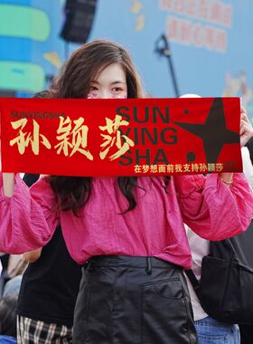 孙颖莎手幅王楚钦手拉横幅奥运会比赛应援明星拉拉队大旗旗帜