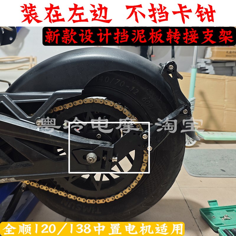 全顺120/138中置电机2000/3/4000w挡泥板转接支架转接码-不挡卡钳