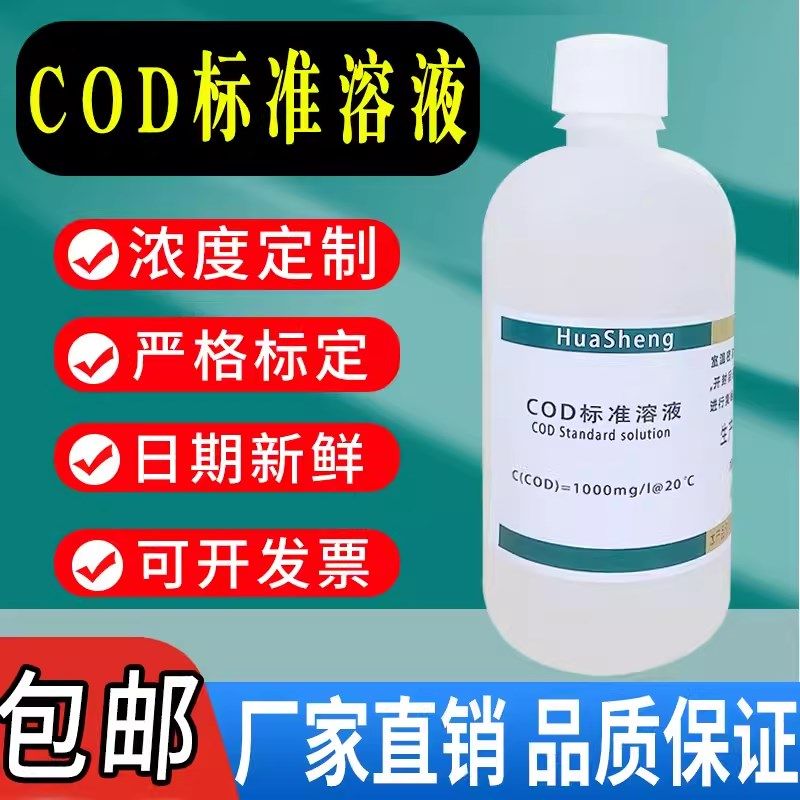 COD标准溶液污水水质检测铬法COD标液污水化验实验试剂