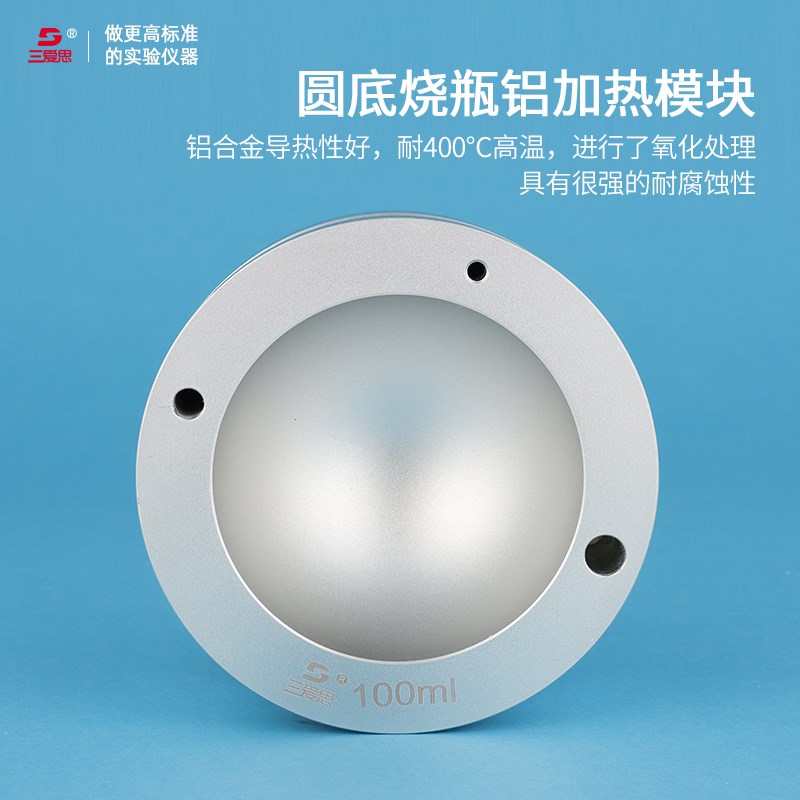 三爱思通用单口圆底烧瓶加热套加热模块金属浴铝模块 铝加热模块