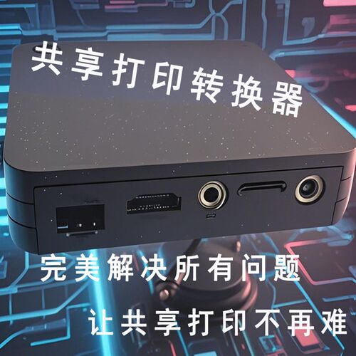打印共享打印机转换器U连接改办公室老式针式打印盒