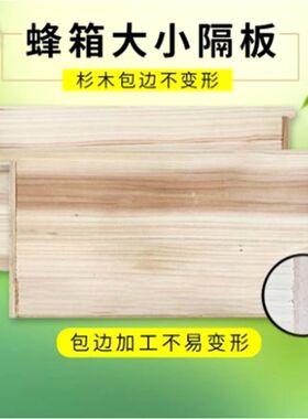 优质杉木大隔板包边杉木小隔板包边杉木保温板中隔板挡板蜂箱蜂具