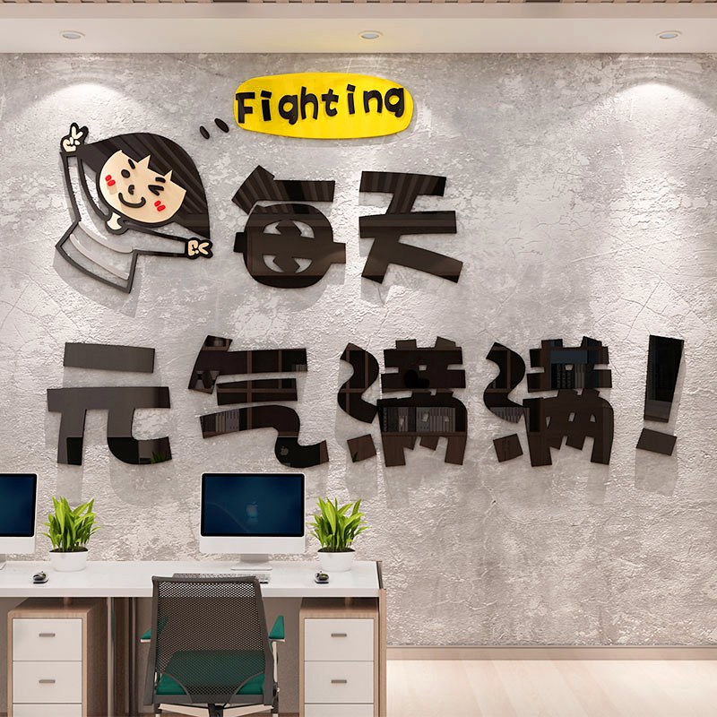 创意公司励志标语墙贴d立体办公室墙面装饰会议室企业文化背景墙