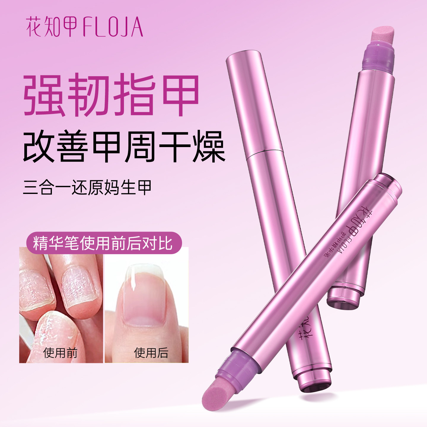 花知甲三合一美甲精华笔去死皮修甲护甲指缘油营养液受损护理油