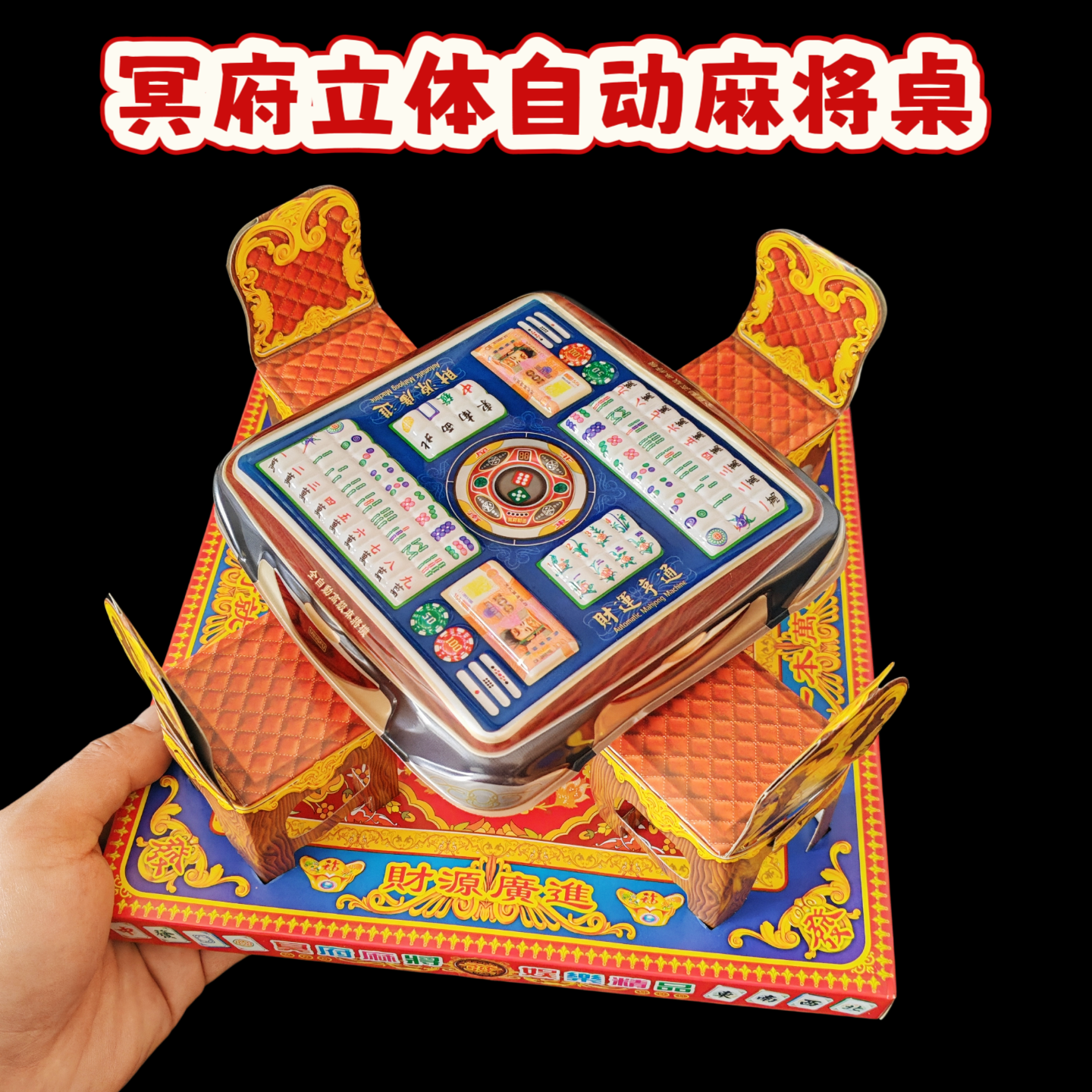 祭祀大号成品自动麻将桌寒衣清明节烧七殡葬上坟纸钱纸扎祭拜用品