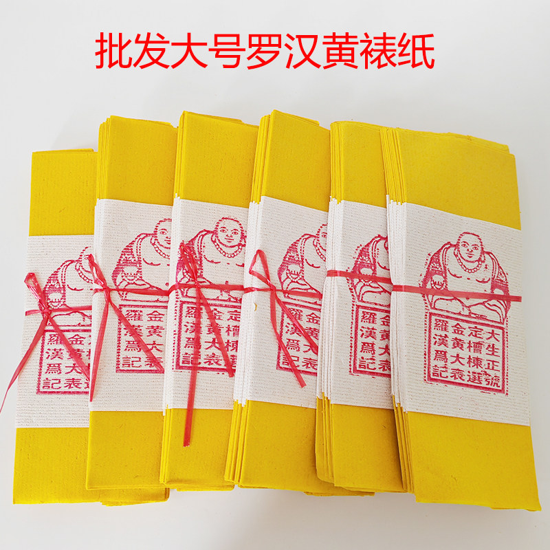 批发大号罗汉黄裱纸周年祭日祭祀用品天地通寒衣节清明节上坟纸钱