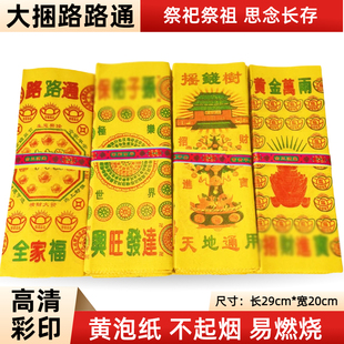 黄纸万贯钱路路通清明节祭祀用品中元节寒衣节烧包上坟黄裱纸烧纸