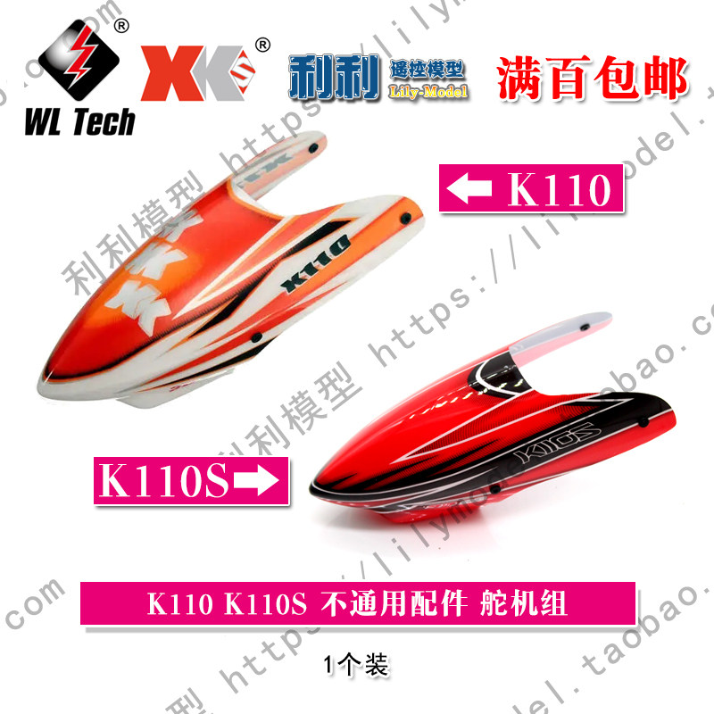 伟力无刷六通道遥控直升飞升级改装零架壳舵,玩具/童车/益智/积木/模型,遥控无人飞机零配件,淘宝优惠券,粉丝福利购,淘宝优惠卷