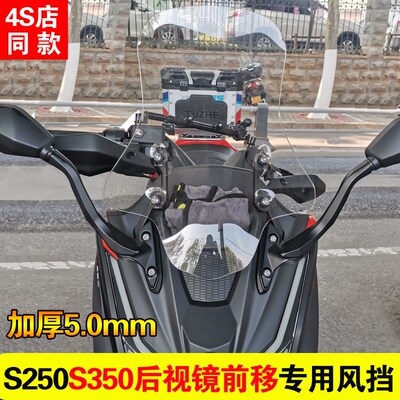 光阳赛艇S250/S350挡风玻璃S350后视镜前移加高加厚赛艇250前挡