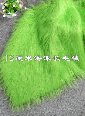 长毛绒布料绿色装饰毛毛垫布造毛皮毛一体兽装手工面料