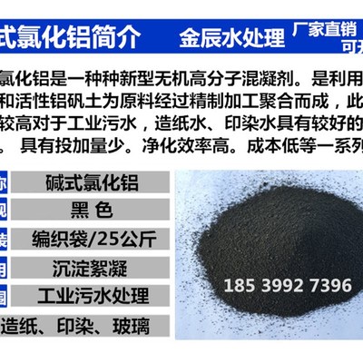 碱式氯化铝黑色聚合氯化铝沉淀剂污水处理絮凝剂公斤