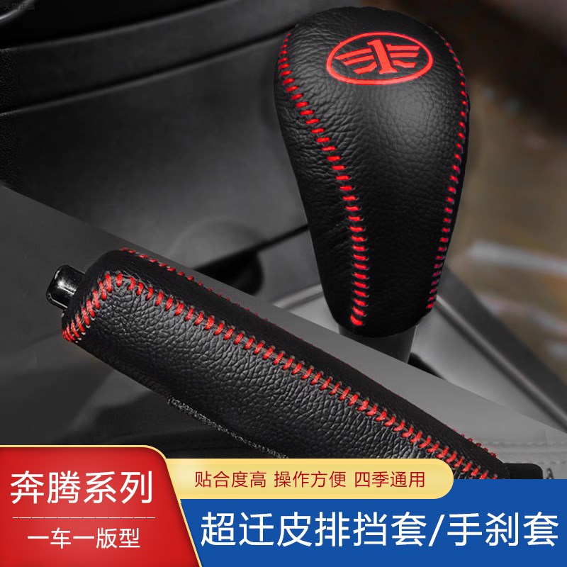 老款奔腾B50 B70 X80 X40档把套B90手刹排挡套自动档杆套档位套