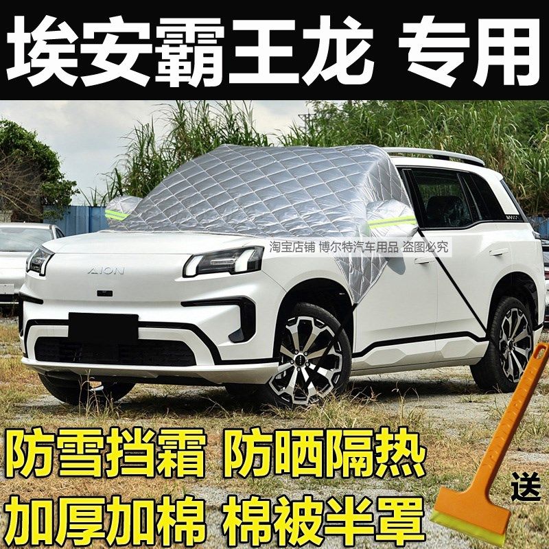 埃安ION 霸王龙汽车衣冬季加厚挡风玻璃防冻罩遮雪挡霜半罩外,汽车用品/电子/清洗/改装,遮雪挡,淘宝优惠券,粉丝福利购,淘宝优惠卷
