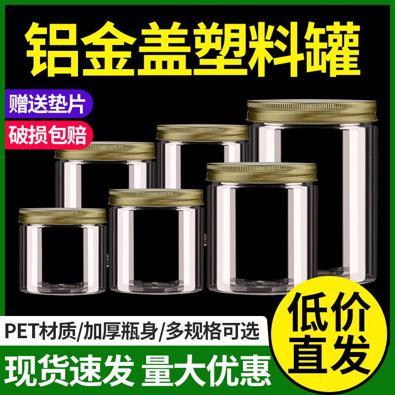 铝金盖个塑料定制保鲜罐礼盒瓶子干货防潮保鲜大口径包装瓶子圆,厨房/烹饪用具,密封罐,淘宝优惠券,粉丝福利购,淘宝优惠卷