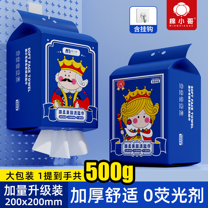 棉小哥【国王与王后】情侣款亲肤洗脸巾悬挂抽取式一次性洁面巾