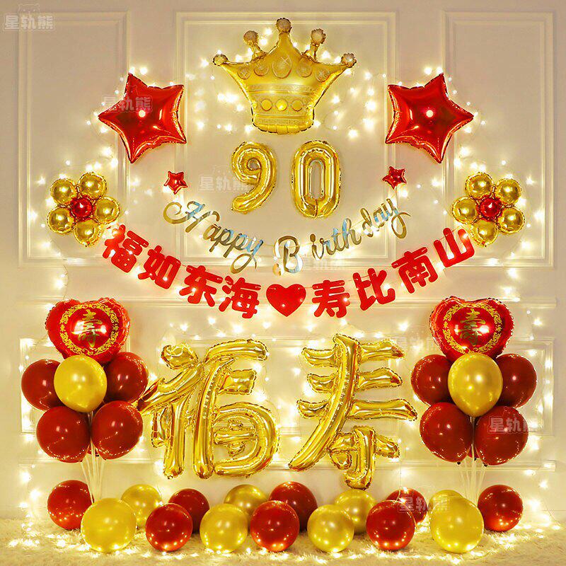 爷爷奶奶爸爸妈妈607080岁百岁生日装饰场景布置老人过寿寿宴气球