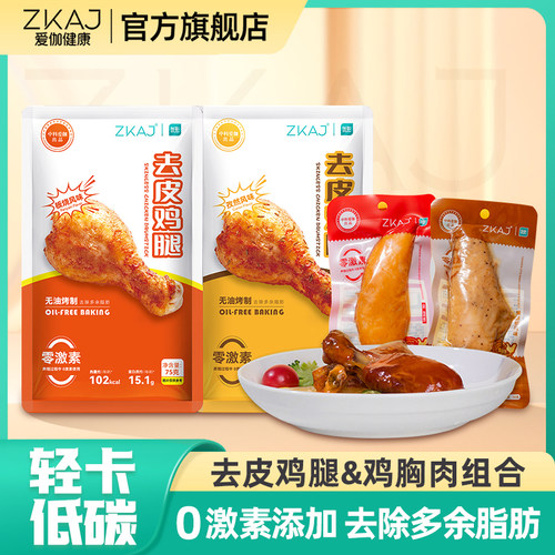 ZKAJ爱伽健康即食鸡胸肉鸡腿代餐