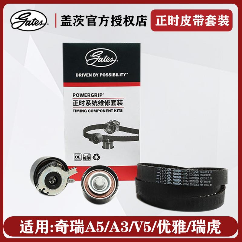 原厂件适用奇瑞A5A3V5旗云X1瑞虎5时规带Q6风云2E3G5正时皮带套装