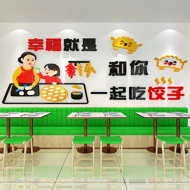 手工水饺店背景墙装饰小吃早餐店创意广告立体墙贴自粘宣传海报图