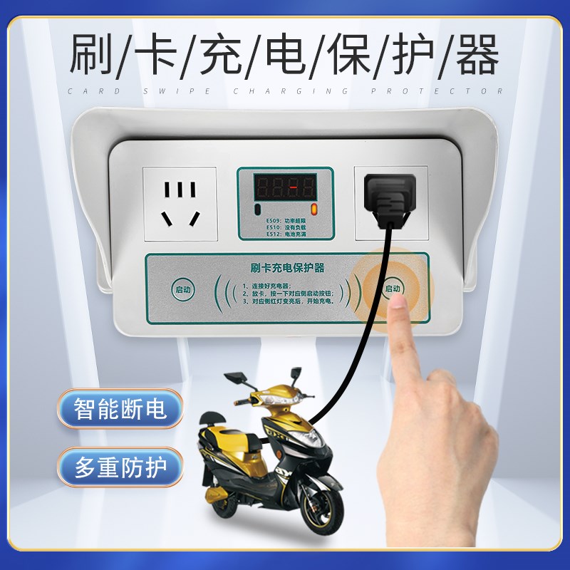 刷卡充电保护器充满自动断电智能充电桩单位车棚家用IC卡充电插座