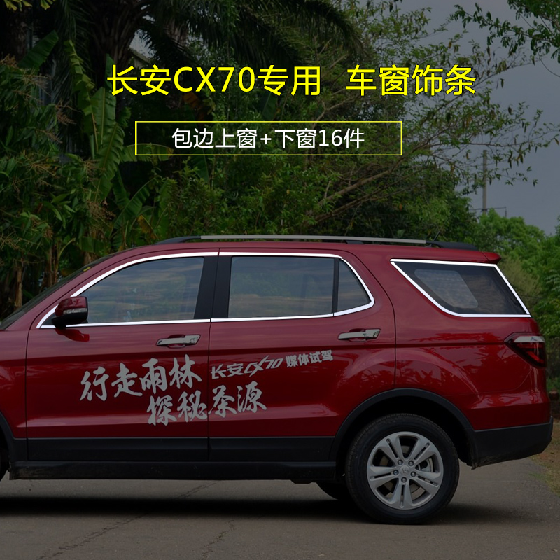 长安CX70专用汽车用配件饰条16-19款CX70改装装饰不锈钢车窗亮条