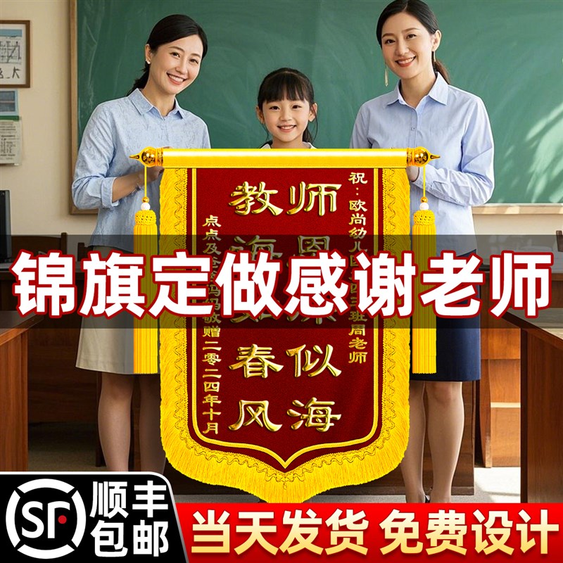锦旗定制感谢老师定做送幼儿园老师的旌旗订做学校中小学高中大学