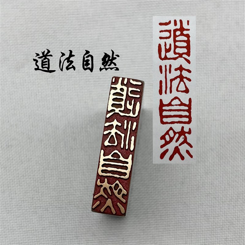 书法闲章黄铜印章引首押脚金石篆刻传统文化道法自然成品书画名