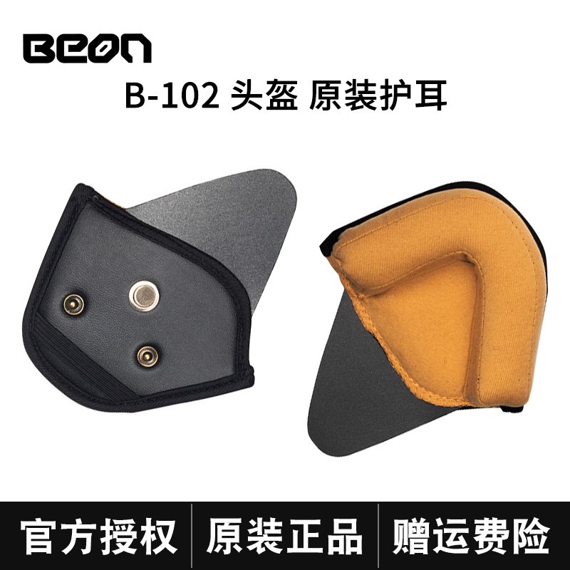 BEON103/105/110B头盔专用可拆卸护耳对/内衬(其它型号不适用)