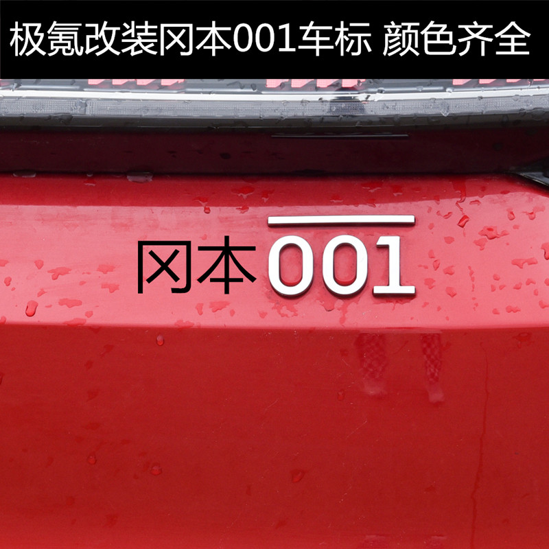 新款极氪车标极氪001改装冈本001字标车尾标志车贴个性搞笑尾门标