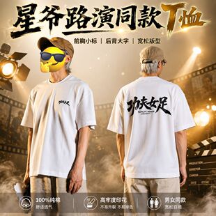 周星驰星爷踢球少林功夫女足电影男女中大童T恤热巴张艺兴路演t恤