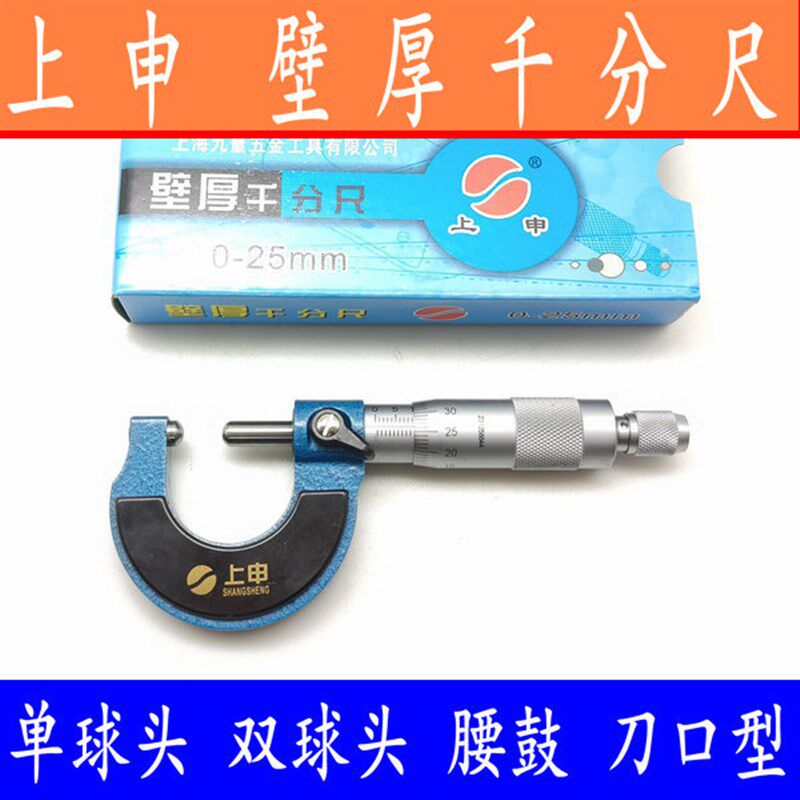 包邮上海上申单圆头/双球头数显壁厚千分尺0-25mm管厚外径千分尺