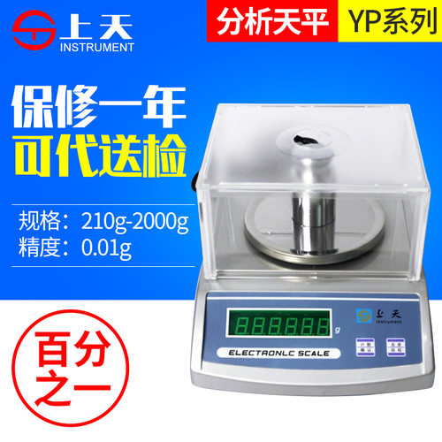 上海上天YP2102百分之一电子天平电子称210g/0.01g1000g/0.01g
