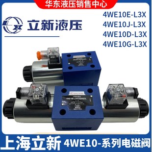 10D CG24NZ5L电磁阀4WE10E 上海立新4WE10J CW220 L3X