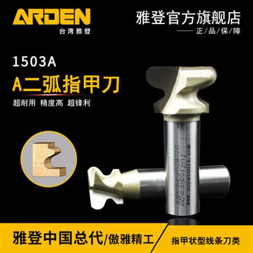 木工工具  铣刀 A二弧指甲刀   1503A 雅登 堤旁树 正品
