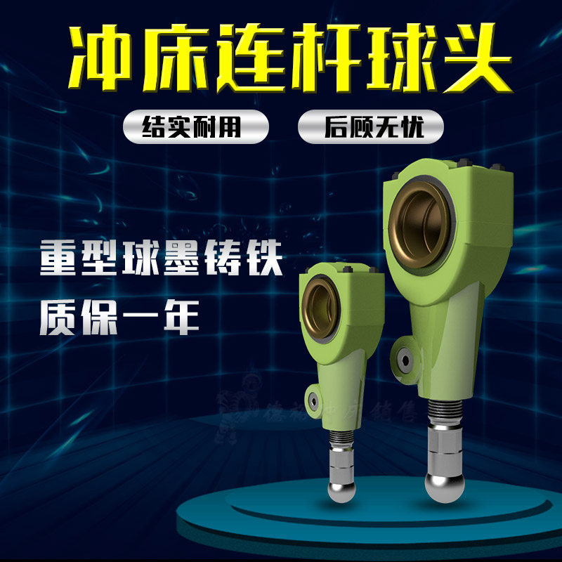 冲床配件连杆球头J23-16B重型球墨铸铁材质高韧性抗冲击浇筑定制