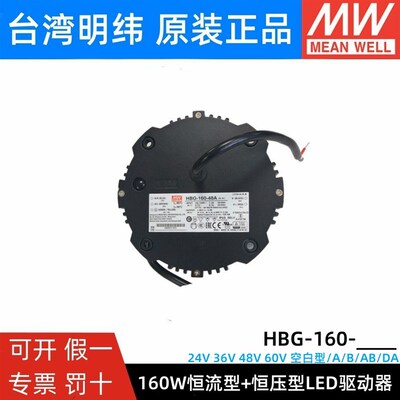 明纬LED防水电源HBG-160-36A/48A/48B圆形恒流可调天井工矿照明