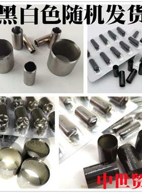 进口 镜面钢孔 9mm-15.65mm 啤孔激光刀模空心冲 黑白色随机发货
