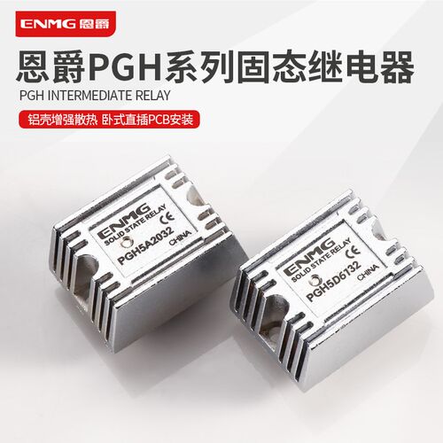 恩爵PGH铝壳小型固态继电器PCB直插式无触点直流控交流光隔离