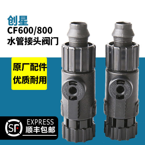 创星cf1200鱼缸过滤器过滤桶快接头cf800配件进出水管接头阀门全