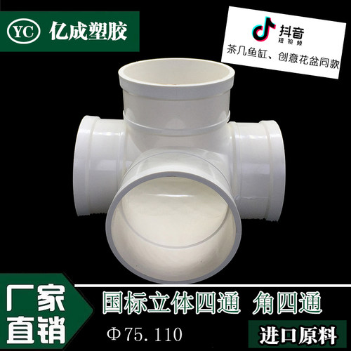 PVC 排水管立体四通 斜四通 变四通 养鱼 茶几鱼缸 110 下水管
