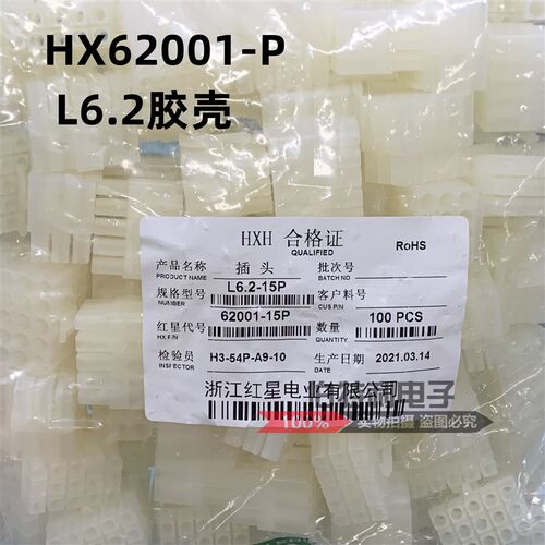 红星接插件 L6.2-1P 2P 3P 4P 6P 9P插头连接器HX62001 间距6.2mm